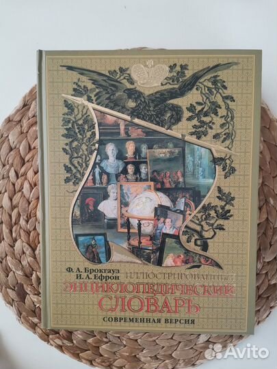 Энциклопедический словарь, Ф. Брокгауза и И. Ефрон