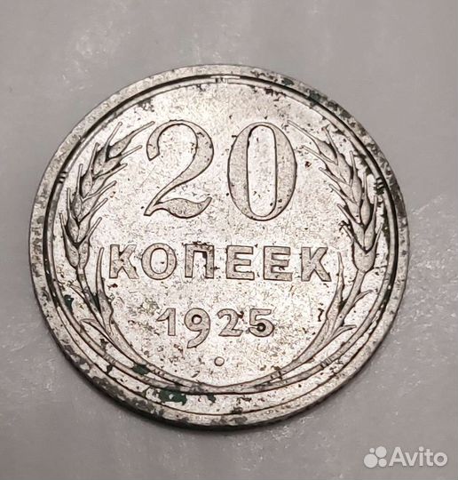 20 копеек серебро 1925 г