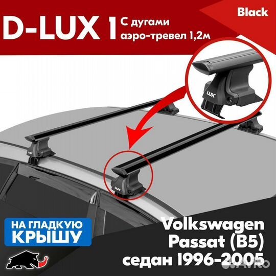 Багажник D-LUX 1 B Volkswagen Passat B5 1996-2005