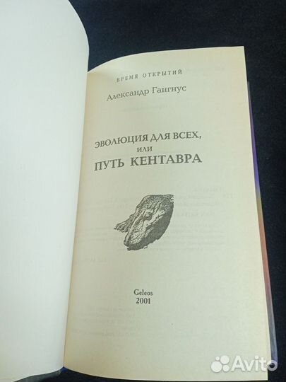 А. Гангнус. Эволюция для всех, или путь кентавра