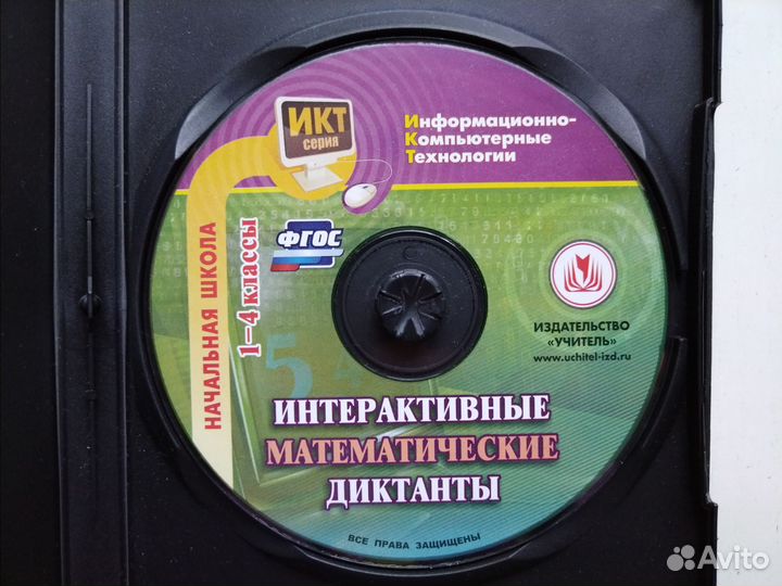 Математические диктанты 1-4 кл Интерактивные CD