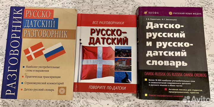 Словарь- Разговорник русско-датский