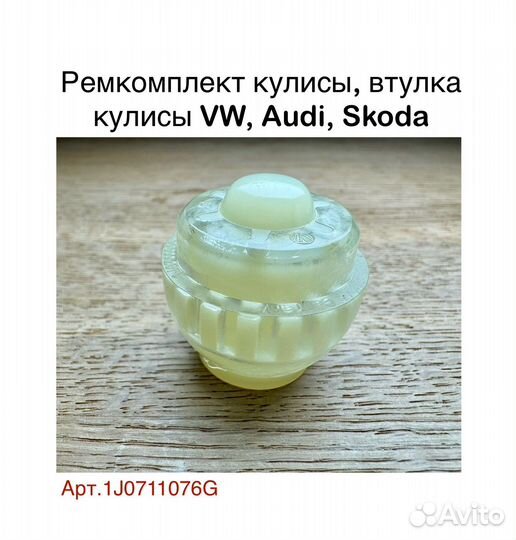 Ремкомплект кулисы, втулка кулисы VW, Audi, Skoda