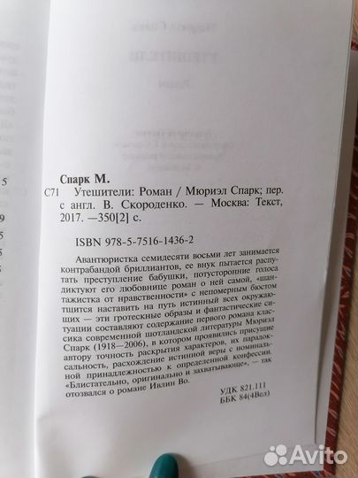 Книга. Мюриэл Спарк. Утешители