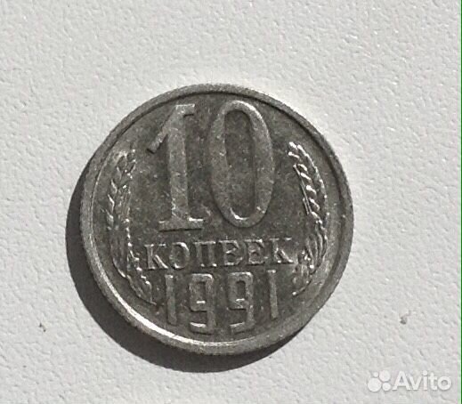10 копеек 1991 г.Редкие
