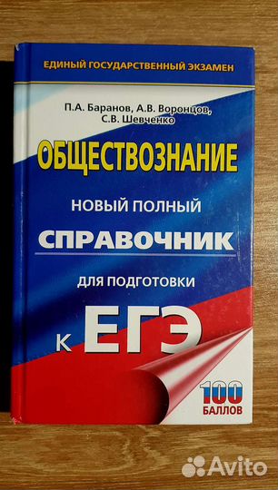 Справочник егэ Обществознание Баранов
