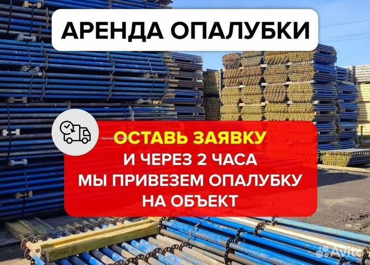 Опалубка аренда продажа выкуп