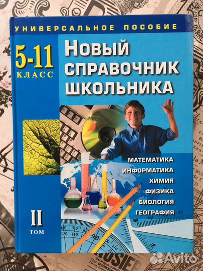Справочник школьника 5 -11 класс 2 тома