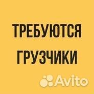 Грузчик работа подработка