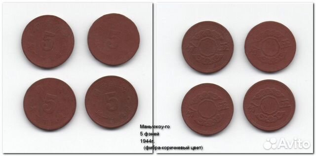 Монеты Маньчжоу-Го Обмен