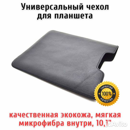 Чехол универсальный для планшета 10,1 дюйма