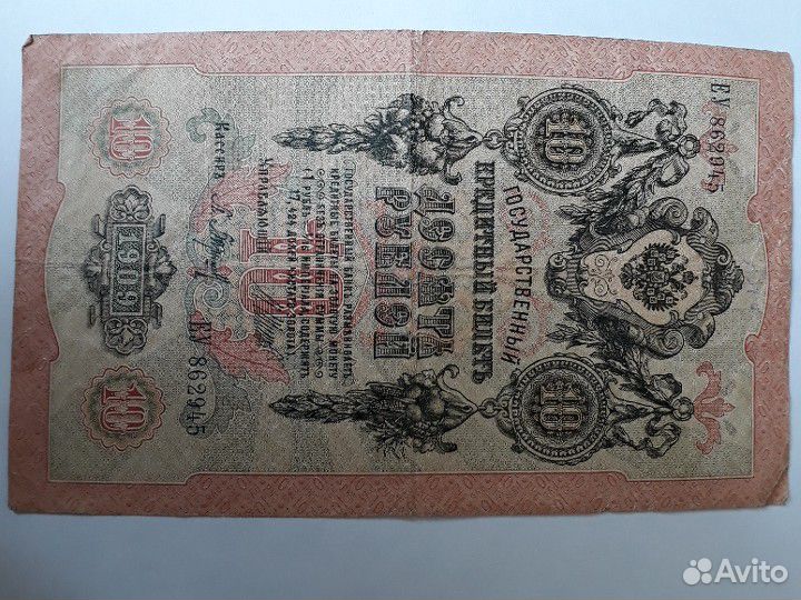 Банкнота 10 рублей 1909 года