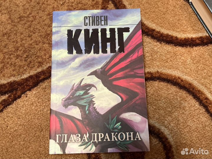 Стивен кинг Глаза дракона