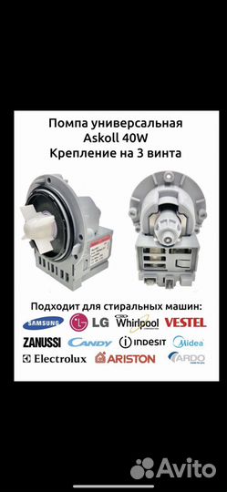 Насос(помпа) для всех стиральных машин