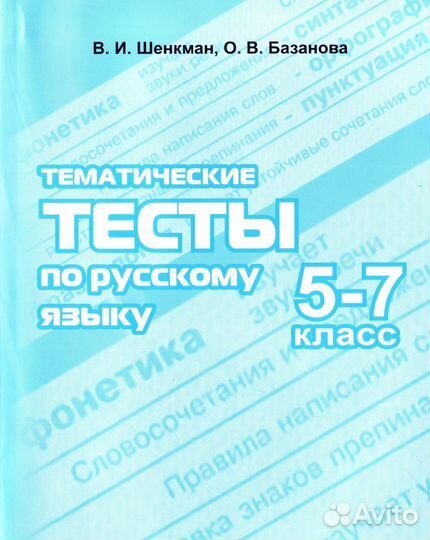 Тематические тесты по русскому языку 5-7 класс