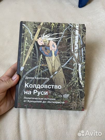 Книга Денис Хрусталев 