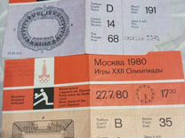Билеты на Олимпиаду 80 в Москве