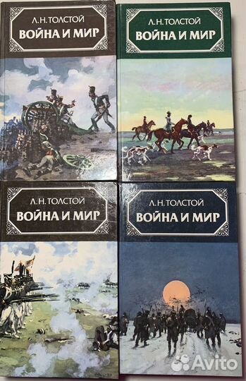 Л.Н. Толстой - Война и мир. В четырёх томах