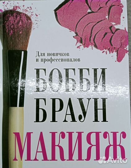 Макияж. Книги Бобби Брауна и Линды Мейсон