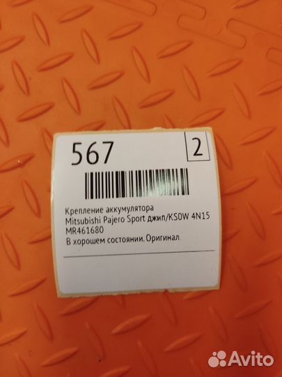 Крепление аккумулятора Mitsubishi Pajero Sport