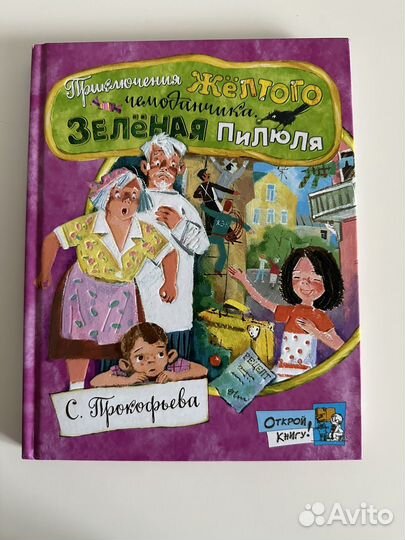 Приключения желтого чемоданчика