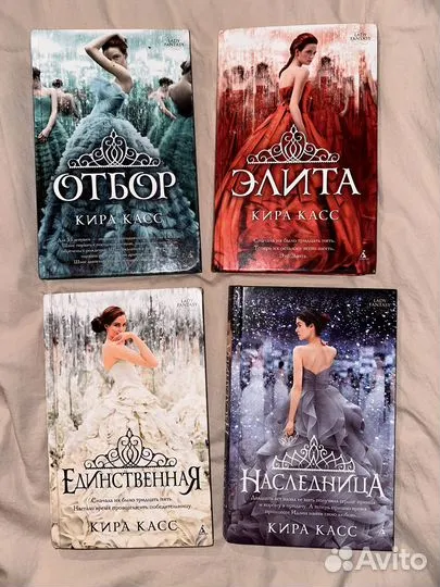 Отбор серия книг (Отбор, Элита, Единственная)