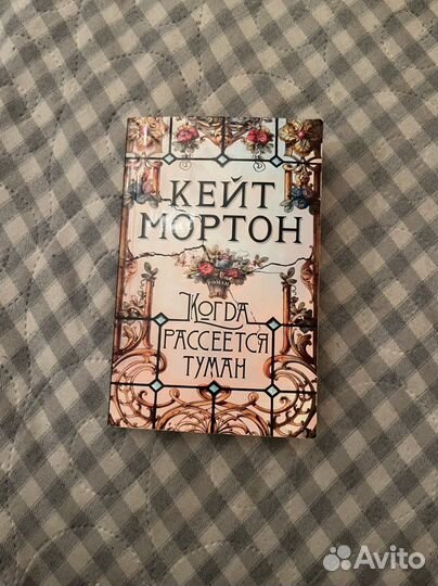 Кейт мортон книга
