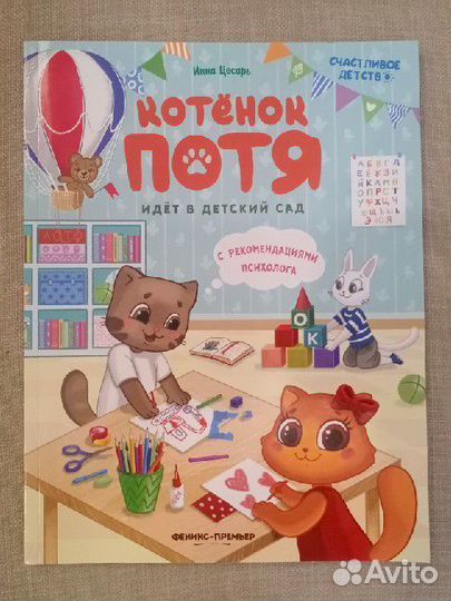 Котенок Потя идет в детский сад И. Цесарь (книга)