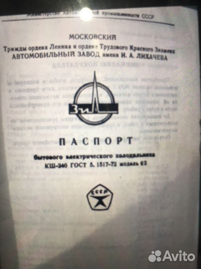 Холодильник ЗИЛ