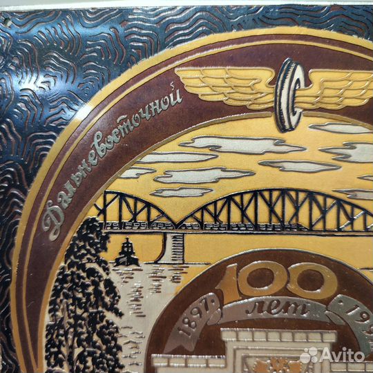 100 лет Дальневосточной железной дороге