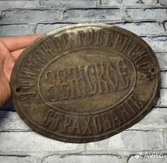 Страховая Табличка Уфимское Губернское Земское