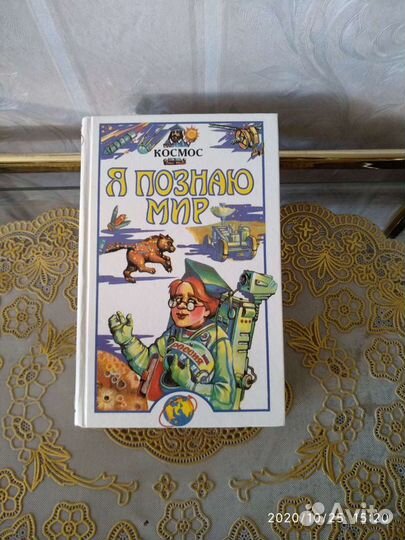 Я познаю мир. космос