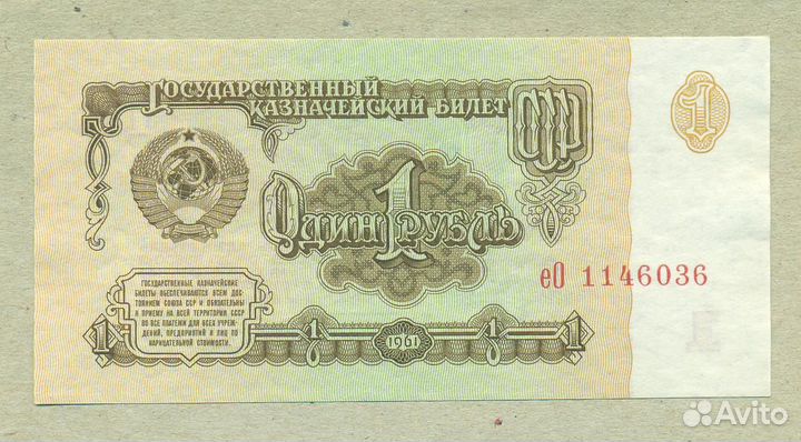 Банкнота СССР 1 рубль 1961 год Пресс