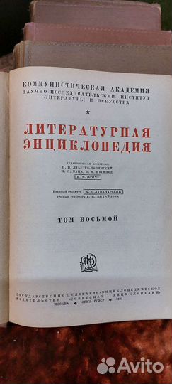 Литературная энциклопедия,1934,ссср, книги, Нива