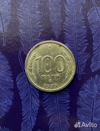Монета 100 р 1993 года лмд
