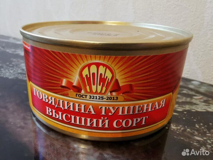 Тушенка Говяжья : Высший Сорт