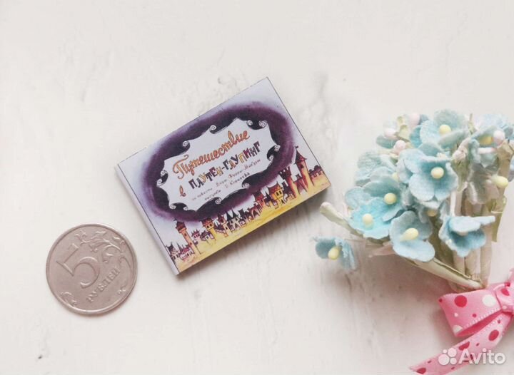 Миниатюра сказка Путешествие в плуттен-глуппинг