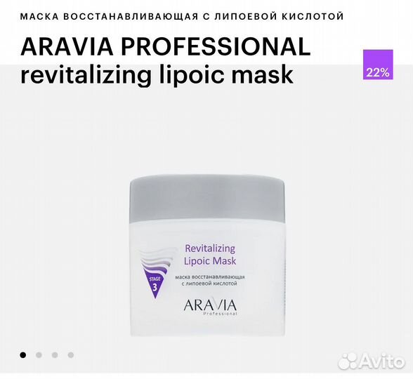 Маска Лица aravia professional revitalizing lipoic
