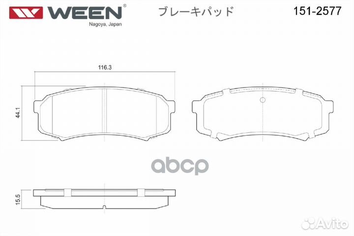 Колодки тормозные дисковые 151-2577 Ween