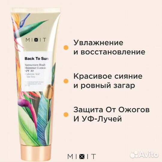 Солнцезащитный лосьон Mixit с шиммером SPF 30