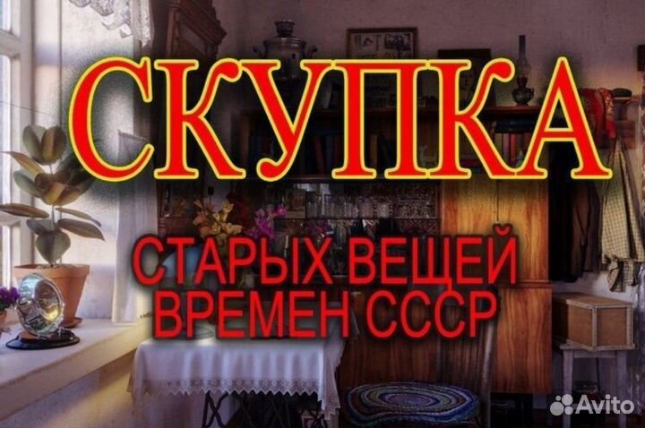 Скупка хлама, предметов быта, книг