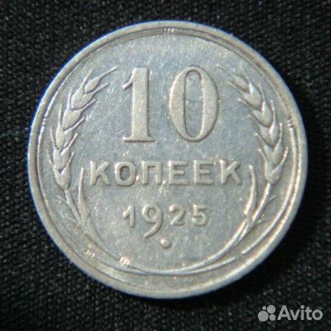 10 копеек 1923 -1957 год СССР