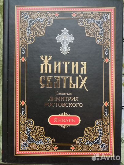 Четьи-минеи в изложении Димитрия Ростовского