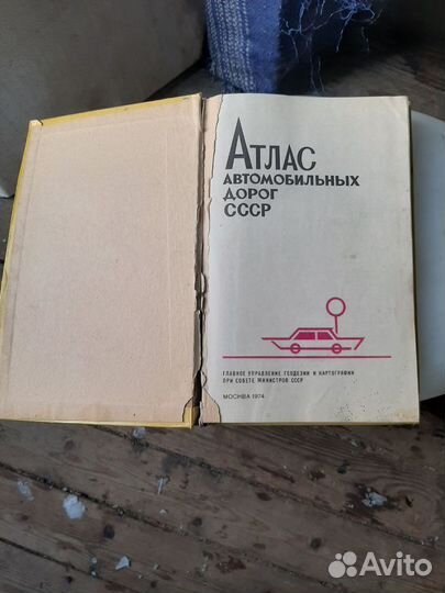 Атлас автодорог СССР