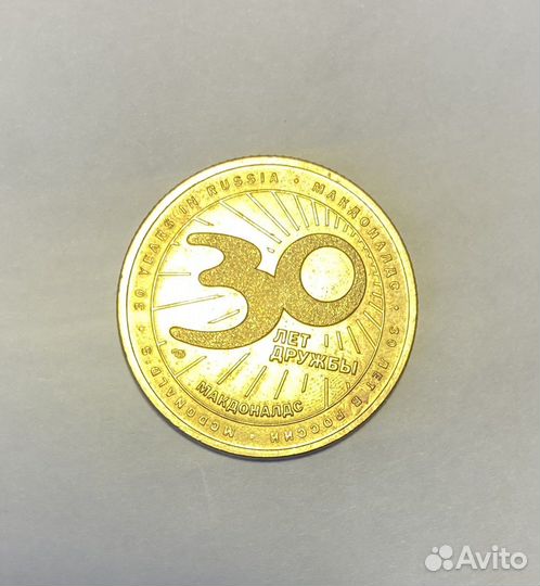 Юбилейные жетон Макдоналдса 30 лет в россии