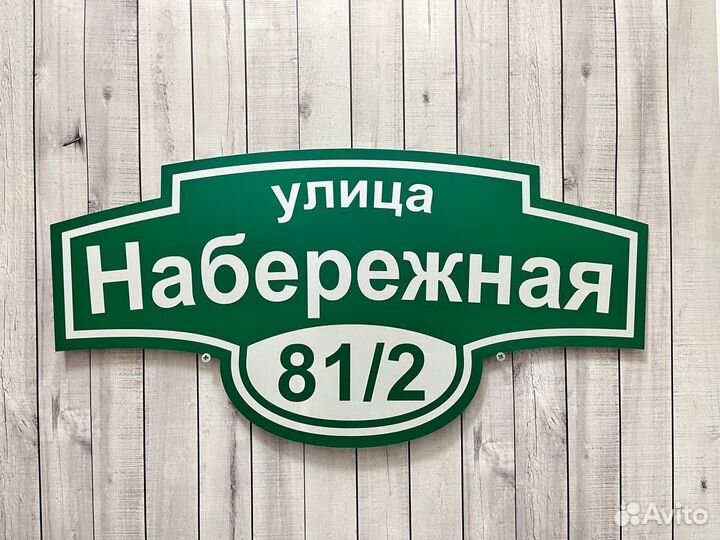 Адресная табличка