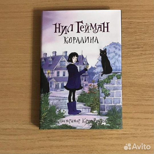 Коралина - Нил Гейман