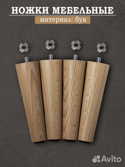 Мебельные ножки из бука
