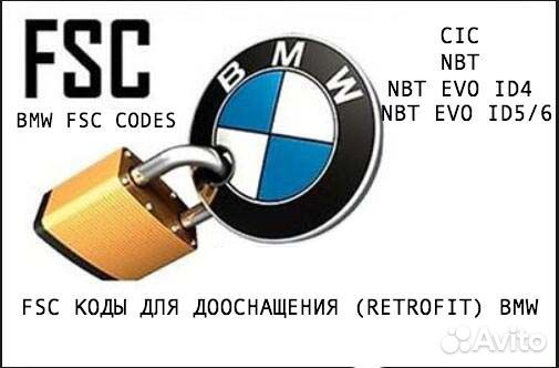 BMW FSC Codes Коды для дооснащения CIC/NBT/NBT SLI