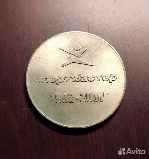 Жетон юбилейный Спорт Мастер